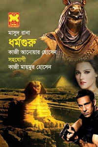 মাসুদ রানা ৪৫৩ – ধর্মগুরু