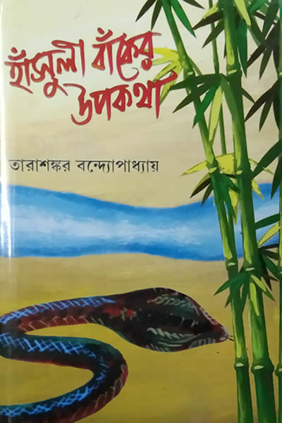 হাঁসুলী বাঁকের উপকথা – তারাশঙ্কর বন্দ্যোপাধ্যায়