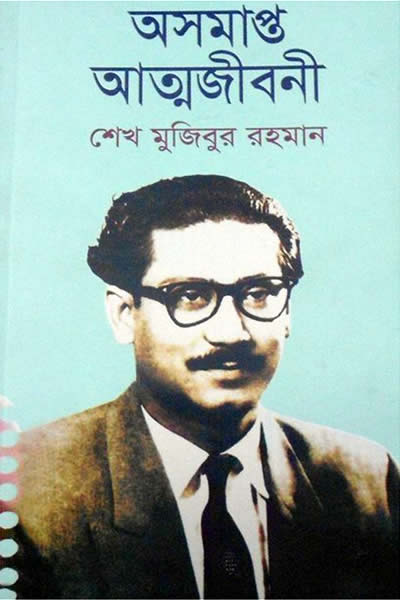 অসমাপ্ত আত্মজীবনী