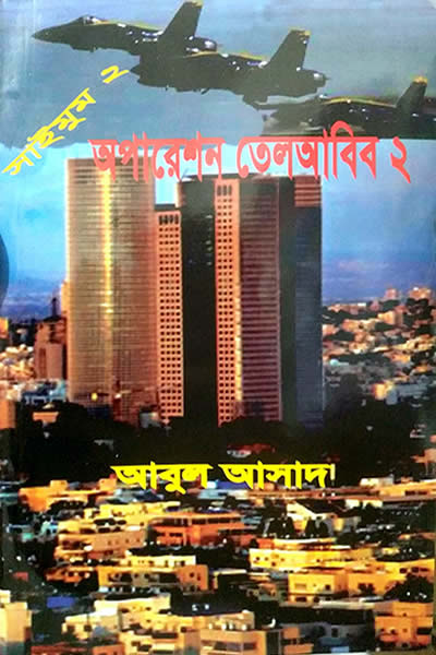 অপারেশন তেলআবিব-২ – সাইমুম সিরিজ #২