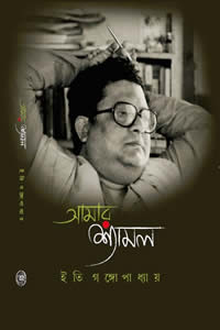 আমার শ্যামল – ইতি গঙ্গোপাধ্যায়