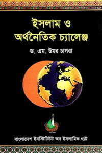 ইসলাম ও অর্থনৈতিক চ্যালেঞ্জ – ড. এম উমর চাপরা