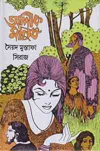 অলীক মানুষ –  সৈয়দ মুস্তাফা সিরাজ