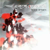 একুশে ফেব্রুয়ারী