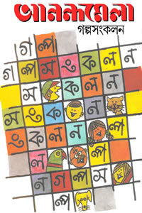 আনন্দমেলা গল্পসংকলন – সম্পাদনা