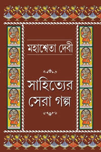 মহাশ্বেতা দেবী : সাহিত্যের সেরা গল্প