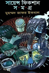 সায়েন্স ফিকশন সমগ্র ৬