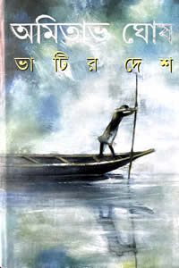 ভাটির দেশ – অমিতাভ ঘোষ