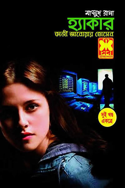 মাসুদ রানা ৩৮৫-৩৮৬ – হ্যাকার (দুই খণ্ড একত্রে)