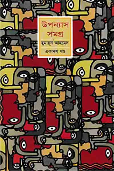 হুমায়ূন আহমেদ উপন্যাস সমগ্র ১১