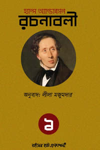 হ্যান্স অ্যান্ডারসন রচনাবলী-১ – অনুবাদ