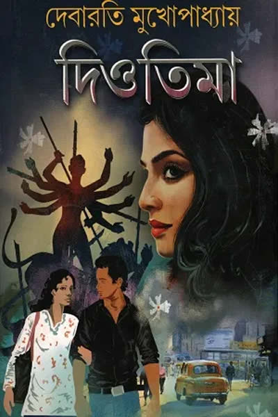 দিওতিমা – দেবারতি মুখোপাধ্যায়