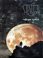 সাম্ভালা ট্রিলজি (অখন্ড)