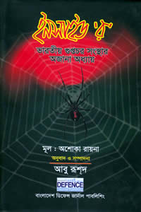 ইনসাইড ‘র’ : ভারতীয় গুপ্তচর সংস্থার অজানা অধ্যায় – অশোকা রায়না