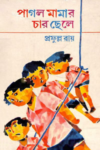 পাগল মামার চার ছেলে – প্রফুল্ল রায়
