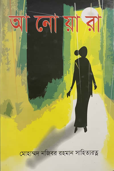 আনোয়ারা