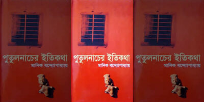 পুতুল নাচের ইতিকথা