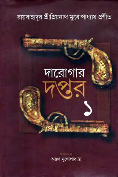 দারোগার দপ্তর ১ – প্রিয়নাথ মুখোপাধ্যায়