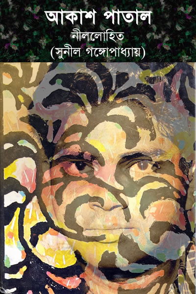 আকাশ পাতাল – নীললোহিত (সুনীল গঙ্গোপাধ্যায়)