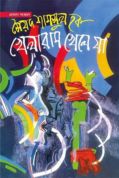 খেলারাম খেলে যা