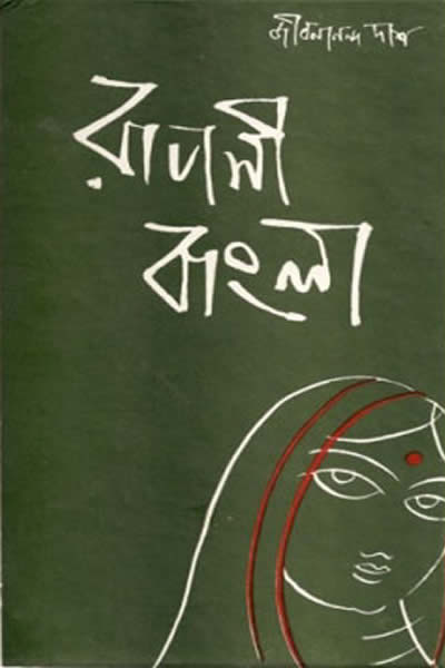 রূপসী বাংলা