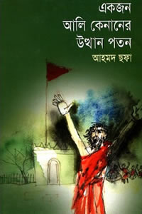 একজন আলি কেনানের উত্থান-পতন