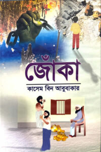 জোঁকা – কাসেম বিন আবু বাকার