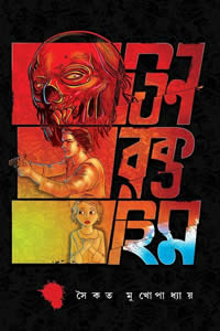 তিন রক্তহিম – সৈকত মুখোপাধ্যায়