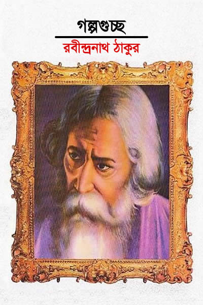 গল্পগুচ্ছ