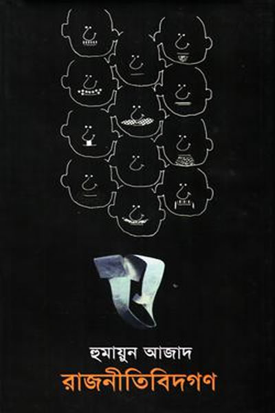 রাজনীতিবিদগণ – হুমায়ুন আজাদ