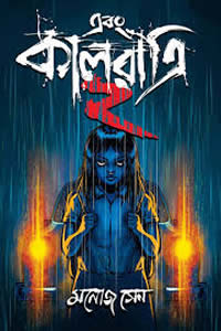 এবং কালরাত্রি ২