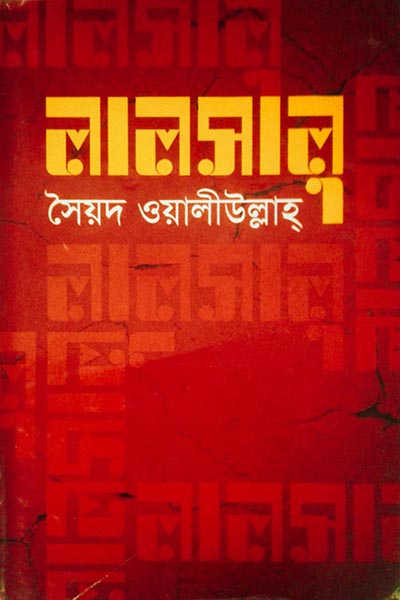 লালসালু – সৈয়দ ওয়ালিউল্লাহ