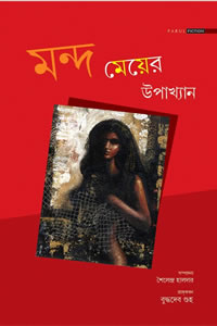 মন্দ মেয়ের উপাখ্যান – সম্পাদনা : শৈলেন্দ্র হালদার