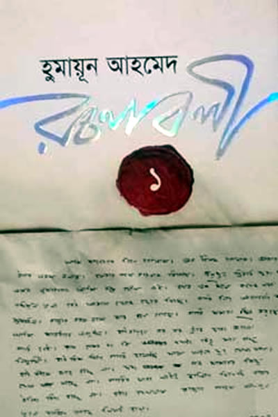হুমায়ূন আহমেদ রচনাবলী ১