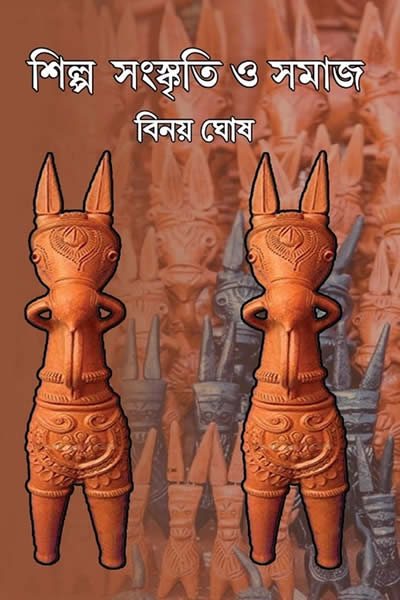 শিল্প সংস্কৃতি ও সমাজ