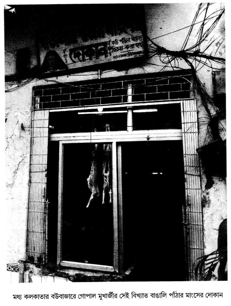 মধ্য কলকাতার বউবাজারে গোপাল মুখার্জীর সেই বিখ্যাত বাঙালি পাঁঠার মাংসের দোকান