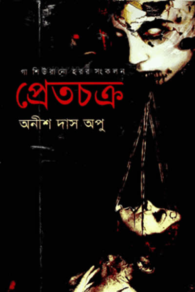 প্রেতচক্র