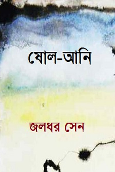 ষোল-আনি