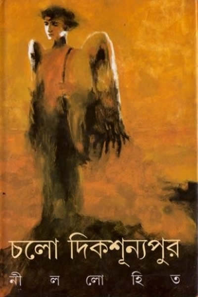 চলো দিকশূন্যপুর – নীললোহিত (সুনীল গঙ্গোপাধ্যায়)