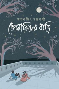 জোনাকিদের বাড়ি