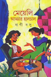মেয়েলি আড্ডার হালচাল