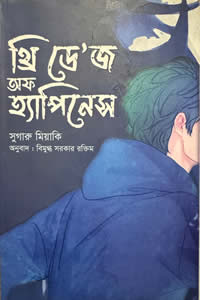 থ্রি ডে’জ অফ হ্যাপিনেস – সুগারু মিয়াকি : অনুবাদ – বিমুগ্ধ সরকার রক্তিম