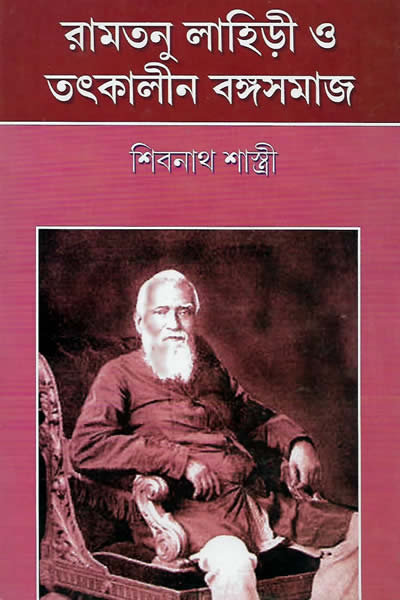 রামতনু লাহিড়ী ও তৎকালীন বঙ্গসমাজ