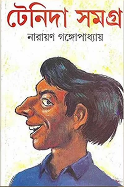 টেনিদা সমগ্র