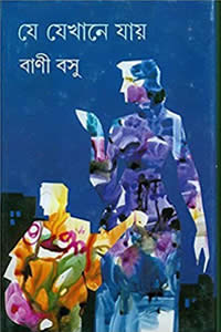 যে যেখানে যায়