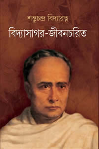 বিদ্যাসাগর-জীবনচরিত – শম্ভুচন্দ্র বিদ্যারত্ন