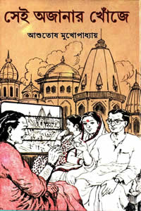 সেই অজানার খোঁজে – আশুতোষ মুখোপাধ্যায়