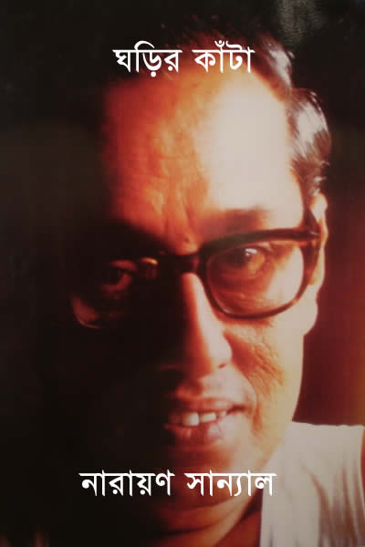 ঘড়ির কাঁটা