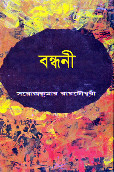 বন্ধনী