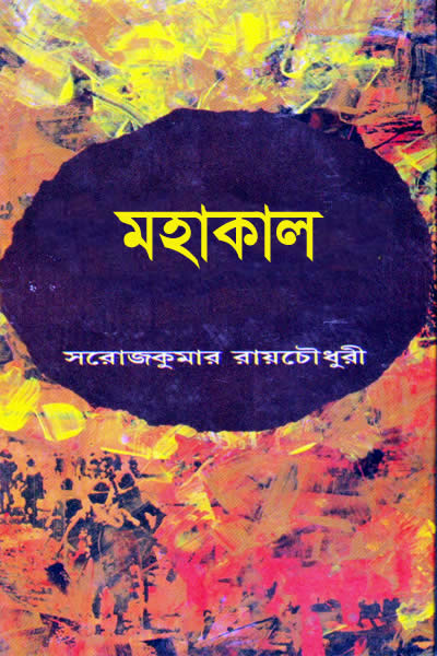 মহাকাল